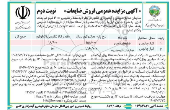 مزایده عمومی فروش ضایعات - نوبت دوم