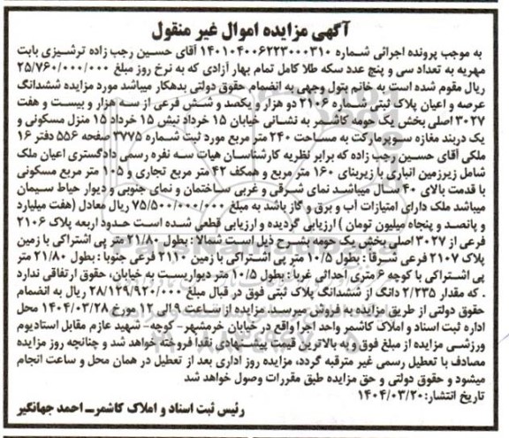 مزایده فروش ششدانگ ملک به پلاک ثبتی 2106 فرعی از 327 اصلی به صورت مسکونی و یک دربند مغازه سوپرمارکت