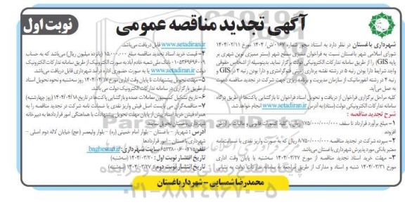 تجدید مناقصه ممیزی سطح شهر (بستر ممیزی شهری بر پایه GIS)