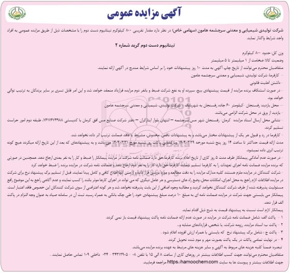 آگهی مزایده عمومی واگذاری مقدار تقریبی 800 کیلوگرم تیتانیوم دست دوم 