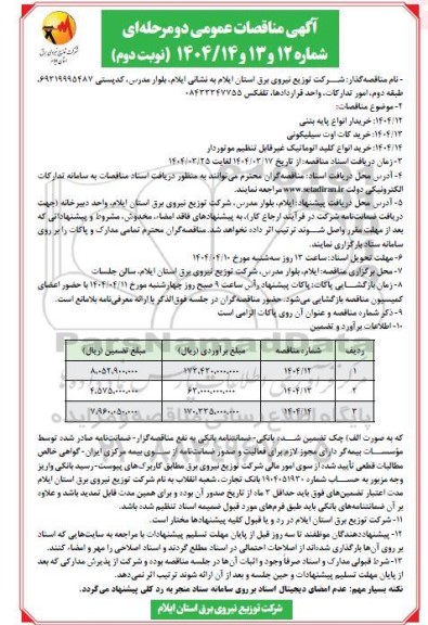  مناقصه خرید انواع پایه بتنی...  نوبت دوم 