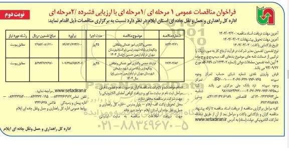 مناقصه حجمی واگذاری امور خدماتی و نظافتی و ....- نوبت دوم