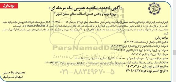 مناقصه پروژه تهیه و پخش دستی آسفالت معابر سطح شهر 2 تجدید