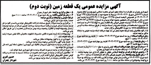 مزایده فروش یک قطعه زمین به ابعاد 2.5*6 و مساحت 15 مترمربع- نوبت دوم