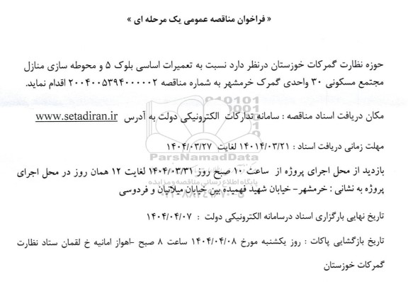فراخوان مناقصه عمومی تعمیرات اساسی بلوک 5 و محوطه سازی منازل مجتمع مسکونی 30 واحدی گمرک 