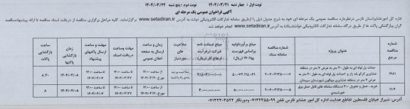 آگهی فراخوان احداث پل لوله ای به طول 30 متر ....