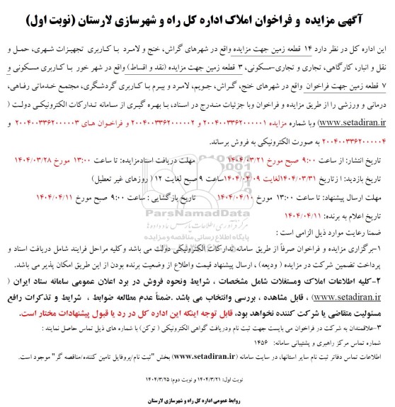 مزایده فروش 14 قطعه زمین با کاربری تجهیزات شهری ، حمل و نقل و انبار ، کارگاهی
