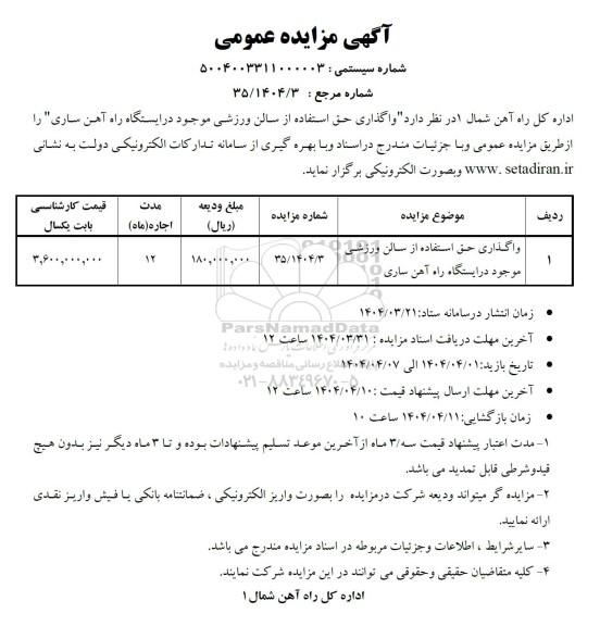 آگهی مزایده عمومی واگذاری حق استفاده از سالن ورزشی