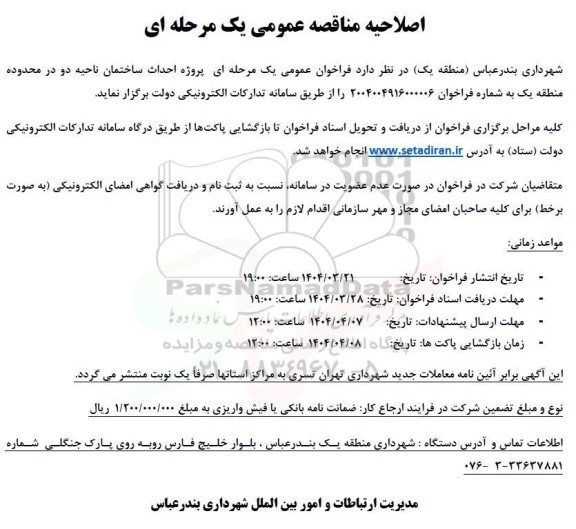 فراخوان مناقصه پروژه احداث ساختمان ناحیه دو اصلاحیه