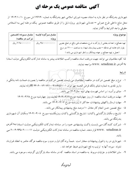 مناقصه تهیه مصالح و احداث بخشی از پارک 
