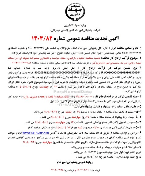 مناقصه تخلیه و بارگیری، حفظ، حراست و نگهداری محمولات علوفه ای ...تجدید 
