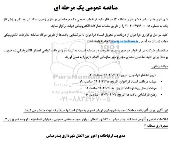 مناقصه بهسازی زمین بسکتبال 