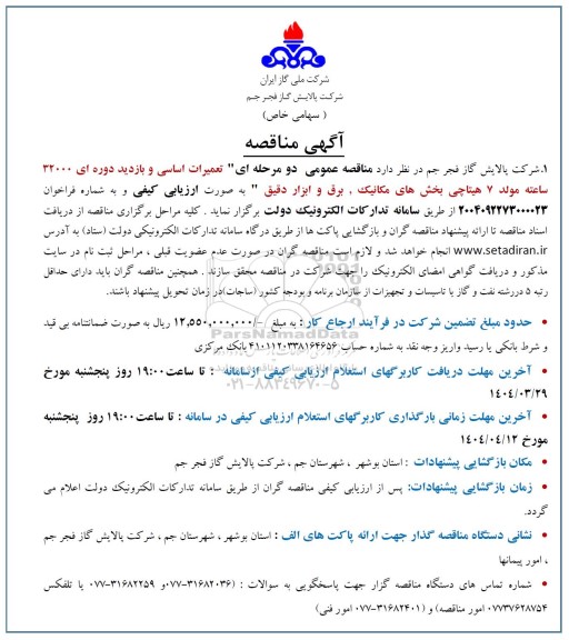 مناقصه تعمیرات اساسی و بازدید دوره ای 32000 ساعته مولد ...