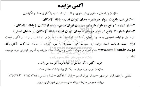 مزایده واگذاری حفظ و نگهداری....