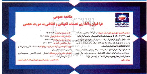 فراخوان مناقصه واگذاری خدمات نگهبانی و نظافتی به صورت حجمی