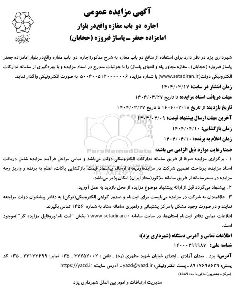 آگهی مزایده عمومی اجاره دو باب مغازه
