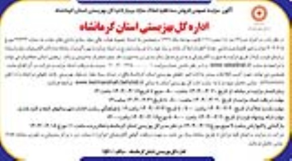مزایده فروش 3 فقره از املاک مازاد