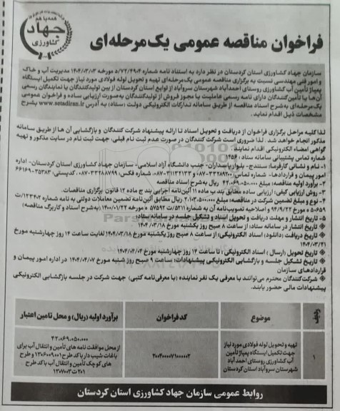 مناقصه تهیه و تحویل لوله فولادی 