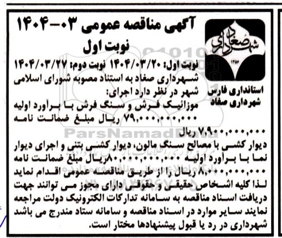 مناقصه اجرای موزائیک فرش و سنگ فرش 