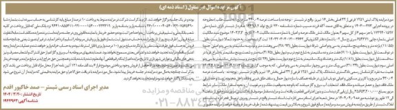 مزایده پلاک ثبتی 1251 فرعی از 32 اصلی