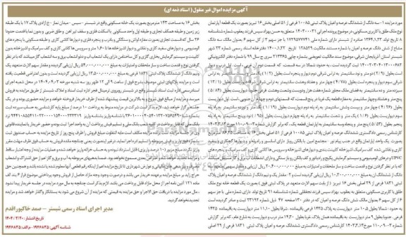 مزایده سه دانگ عرصه و اعیان ثبتی 10085 فرعی از 51 اصلی بخش 16 تبریز
