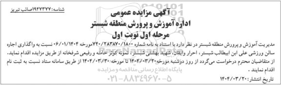 مزایده واگذاری اجاره سالن ورزشی