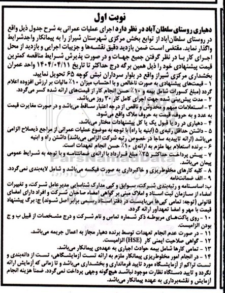 مناقصه اجرای عملیات عمرانی 