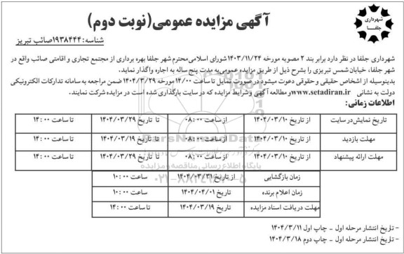 مزایده عمومی بهره برداری از مجتمع تجاری و اقامتی صائب - نوبت دوم