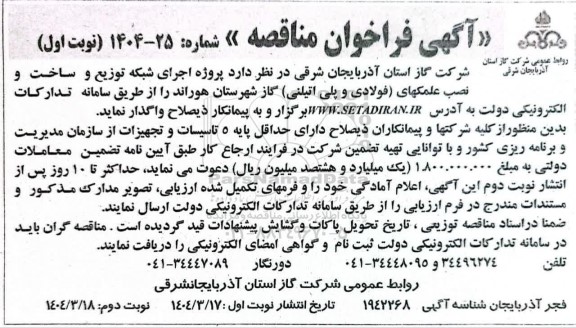 مناقصه پروژه اجرای شبکه توزیع و ساخت و نصب علمکهای (فولادی و پلی اتیلنی) گاز ...