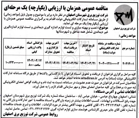 مناقصه نصب و بهینه سازی و تست لوازم اندازه گیری دیماندی ...
