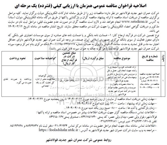 اصلاحیه تجدید مناقصه ارائه خدمات خودرو استیجاری با راننده جهت انجام امور حمل و نقل و سرویس دهی...