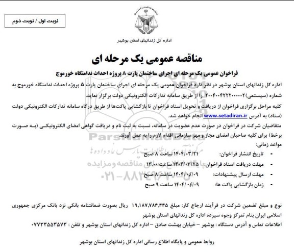 فراخوان عمومی یک مرحله ای اجرای ساختمان پارت A پروژه احداث ندامتگاه