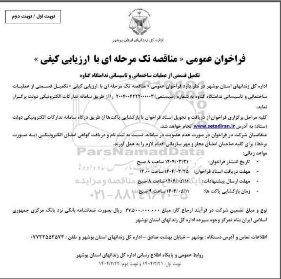 فراخوان تکمیل قسمتی از عملیات ساختمانی و تاسیساتی ندامتگاه