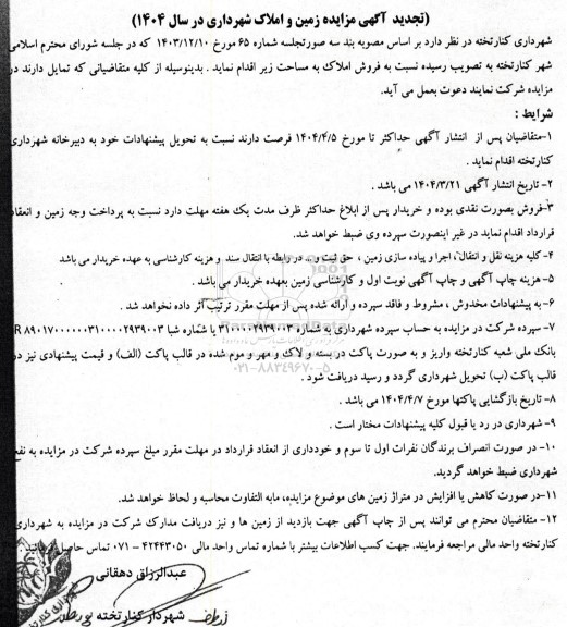 مزایده فروش زمین و املاک شهرداری - تجدید