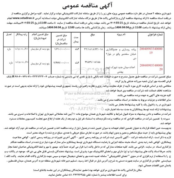 تجدید مناقصه پیاده روسازی و جدولگذاری خیابان سلحشور