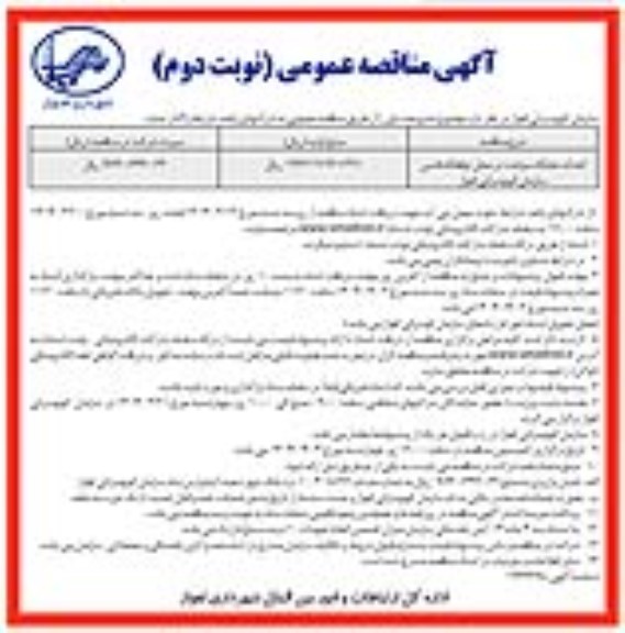مناقصه احداث جایگاه سوخت در محل توقفگاه قدس - نوبت دوم