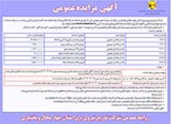 مزایده فروش انواع تیرچوبی 9 متری...