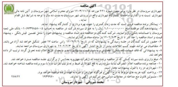 آگهی مزایده و مناقصه واگذاری ساختمان کشتارگاه شهرداری واقع در ورودی شهر ... نوبت دوم 