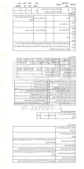 مزایده ، لوازم جانبی تلفن همراه و رایانه و الکترونیک (انبار مرکزی بوشهر) کلیه هزینه های مربوط به تخلیه و بارگیری و غیره بعهده خر