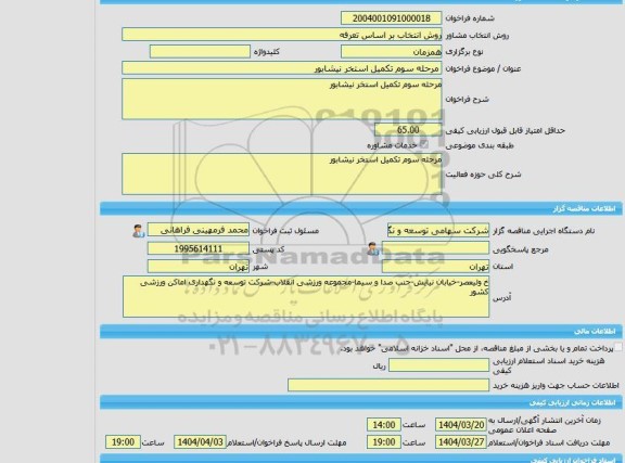 مناقصه، خرید خدمات مشاوره مرحله سوم تکمیل استخر نیشابور