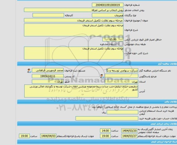 مناقصه، خرید خدمات مشاوره مرحله سوم نظارت تکمیل استخر فریمان