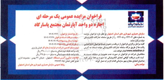 فراخوان مزایده اجاره دو واحد آپارتمان