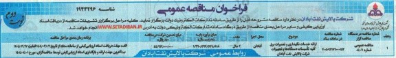 فراخوان مناقصه ارائه خدمات نگهداری و تعمیرات برق کلیه تاسیسات دستگاه ها و تجهیزات نوبت دوم 