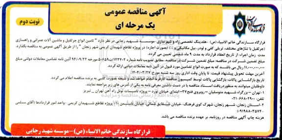 مناقصه تامین انواع جرثقیل و ماشین آلات عمرانی نوبت دوم 