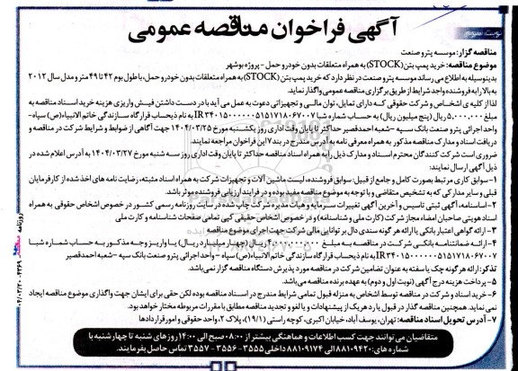 مناقصه خرید پمپ بتن (STOCK) به همراه متعلقات بدون خودرو حمل - نوبت سوم