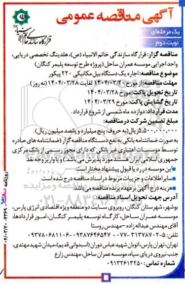 مناقصه اجاره یک دستگاه بیل مکانیکی 220 پیکور- نوبت دوم