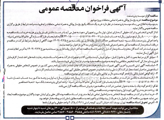 مناقصه خرید یخ ساز پولکی به همراه تمامی متعلقات  - نوبت سوم
