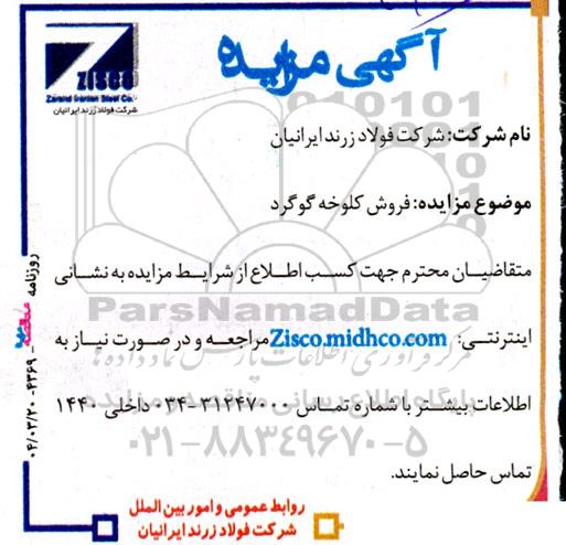 آگهی مزایده فروش کلوخه گوگرد