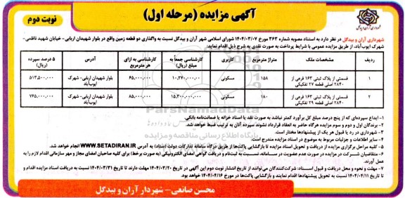 مزایده واگذاری دو قطعه زمین مسکونی- نوبت دوم