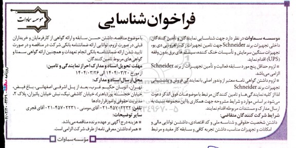 فراخوان شناسایی تامین تجهیزات رک، راهرو، پی دی یو،........